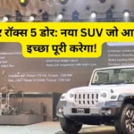 mahindra thar roxx 5 door features