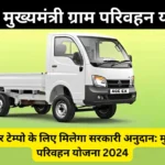 Bihar Transport Subsidy 2024