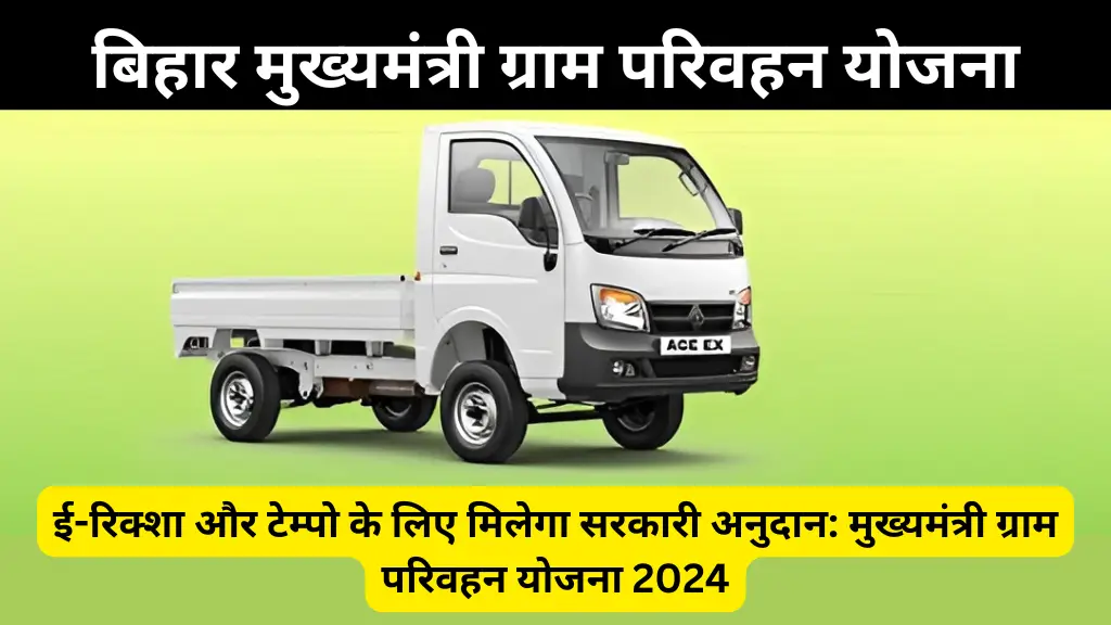 Bihar Transport Subsidy 2024