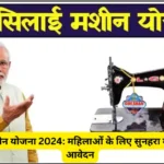 Free Silai Machine Yojana