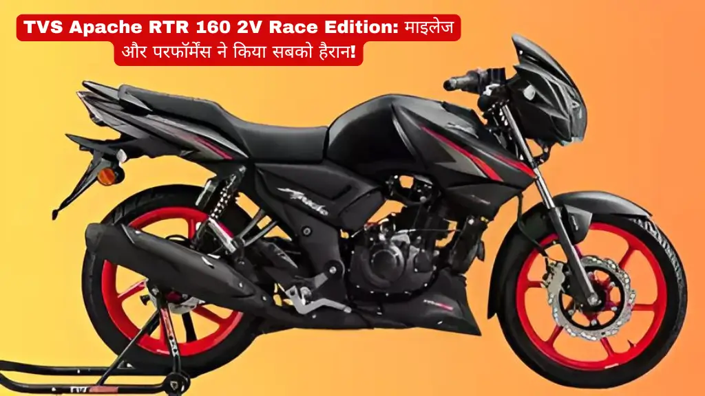 TVS Apache RTR 160 2V Race Edition