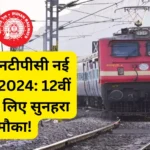 Railway New Vacancy 2024