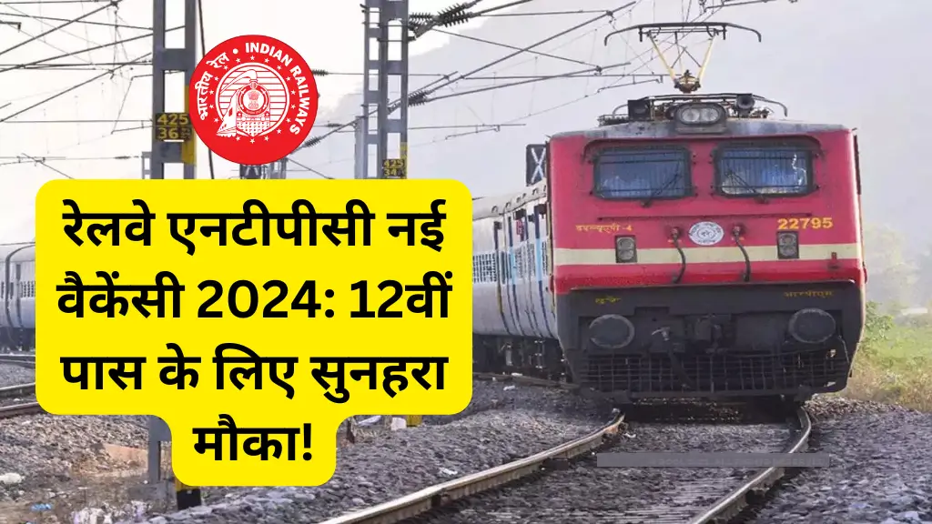 Railway New Vacancy 2024