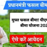 Pradhan Mantri Fasal Bima Yojana