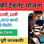 rajasthan free tablet yojana 2024