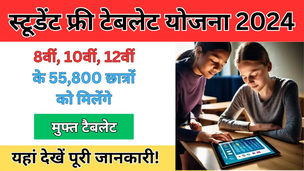 rajasthan free tablet yojana 2024